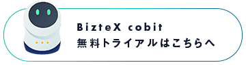 BizteX cobit 無料トライアルはこちらへ